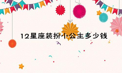 12星座装扮小公主多少钱