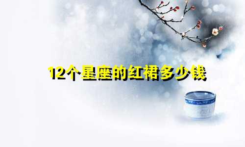12个星座的红裙多少钱