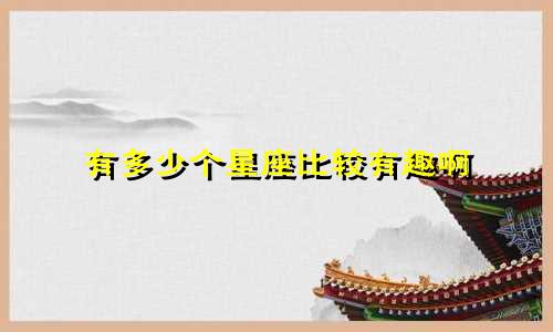 有多少个星座比较有趣啊