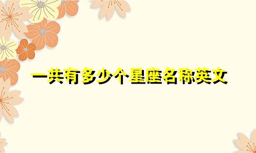 一共有多少个星座名称英文