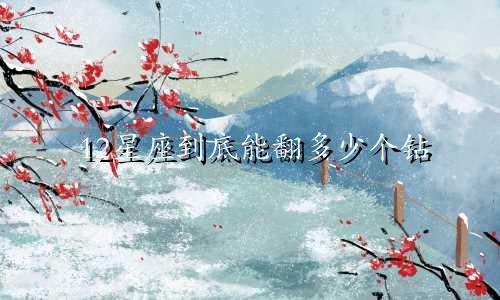 12星座到底能翻多少个钻