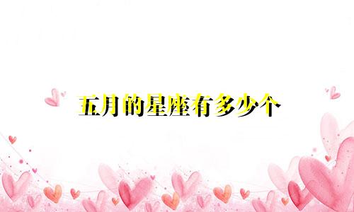 五月的星座有多少个