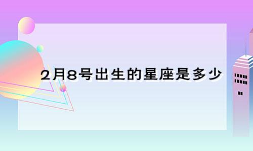 2月8号出生的星座是多少