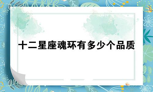 十二星座魂环有多少个品质