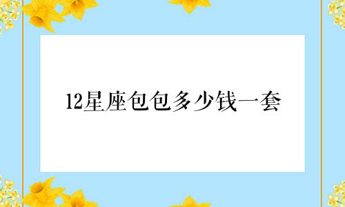 12星座包包多少钱一套
