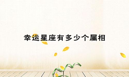 幸运星座有多少个属相