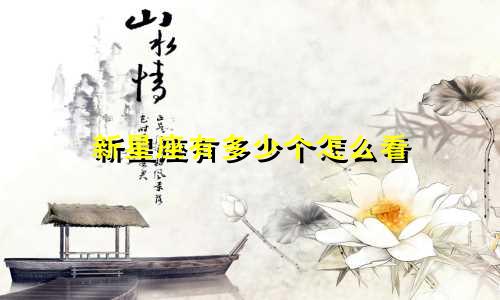 新星座有多少个怎么看