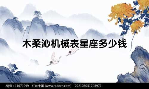 木柔沁机械表星座多少钱