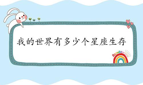 我的世界有多少个星座生存