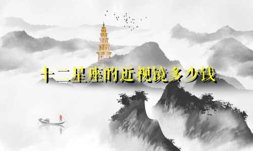 十二星座的近视镜多少钱