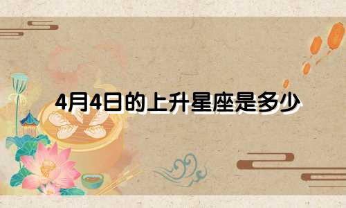 4月4日的上升星座是多少