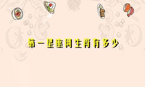 第一星座网生肖有多少