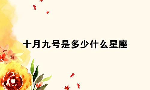 十月九号是多少什么星座