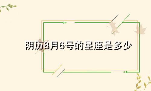 阴历8月6号的星座是多少