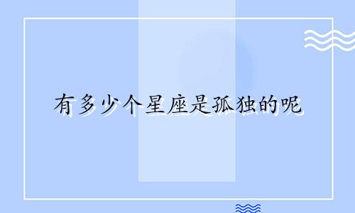 有多少个星座是孤独的呢