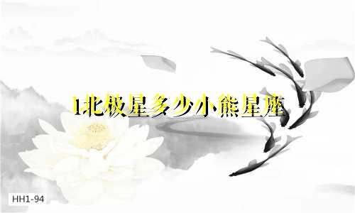 1北极星多少小熊星座