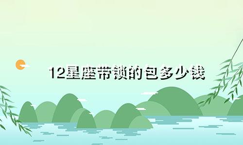 12星座带锁的包多少钱