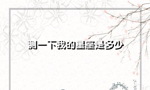 测一下我的星座是多少