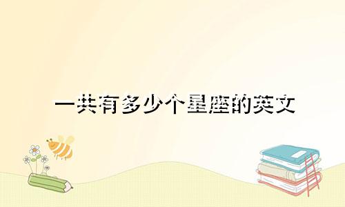一共有多少个星座的英文