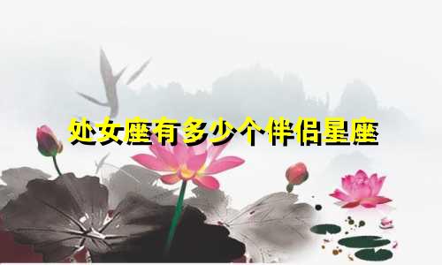 处女座有多少个伴侣星座