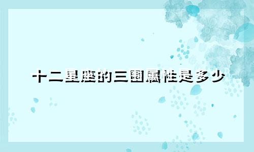 十二星座的三围属性是多少