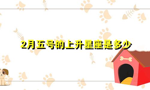 2月五号的上升星座是多少