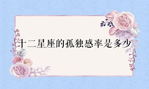 十二星座的孤独感率是多少