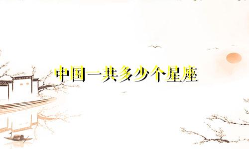 中国一共多少个星座