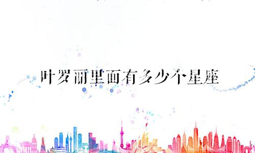叶罗丽里面有多少个星座