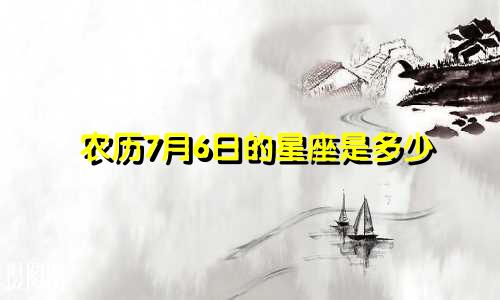 农历7月6日的星座是多少