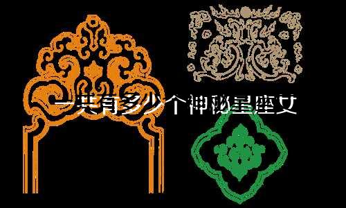 一共有多少个神秘星座女