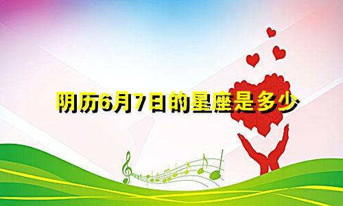 阴历6月7日的星座是多少