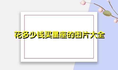 花多少钱买星座的图片大全