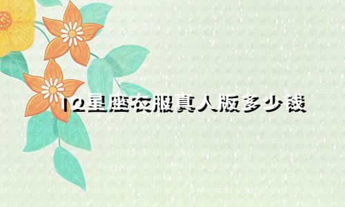 12星座衣服真人版多少钱