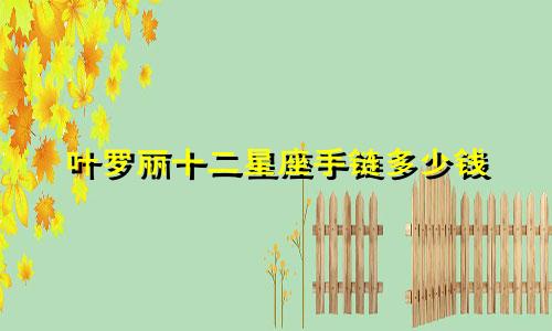 叶罗丽十二星座手链多少钱