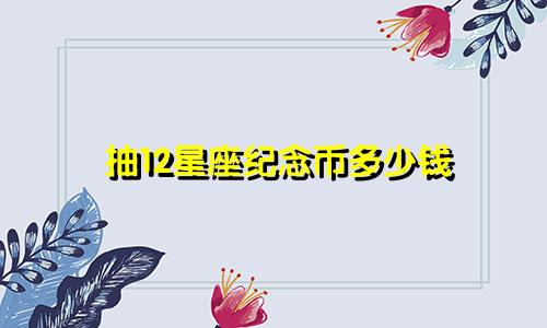 抽12星座纪念币多少钱