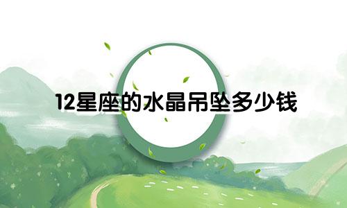 12星座的水晶吊坠多少钱