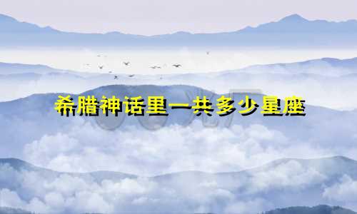 希腊神话里一共多少星座