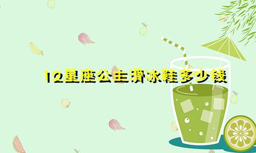 12星座公主滑冰鞋多少钱