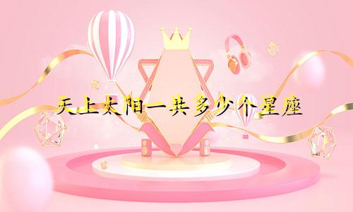 天上太阳一共多少个星座