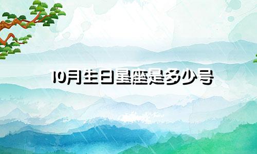10月生日星座是多少号