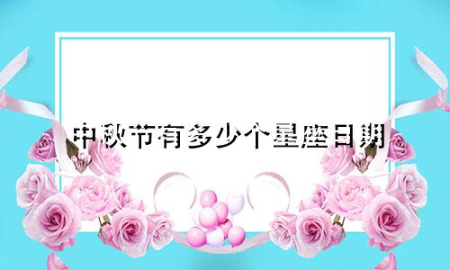 中秋节有多少个星座日期