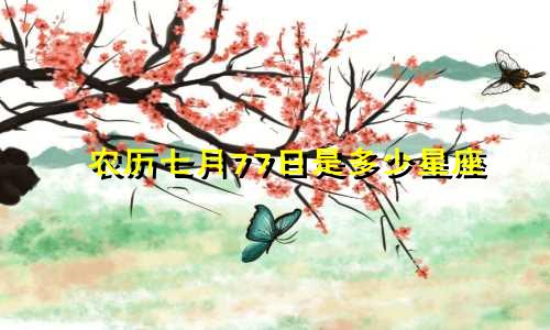 农历七月77日是多少星座