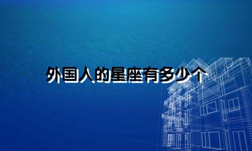 外国人的星座有多少个