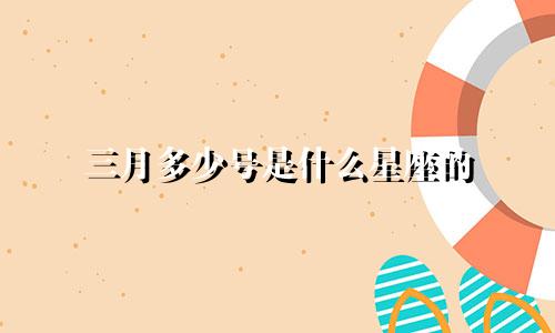 三月多少号是什么星座的