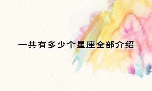 一共有多少个星座全部介绍
