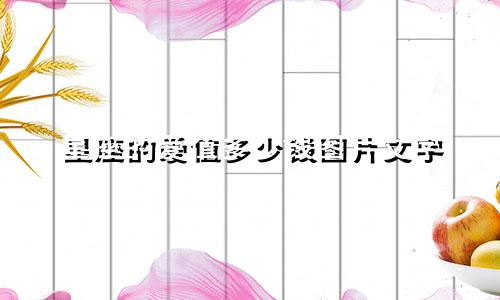 星座的爱值多少钱图片文字