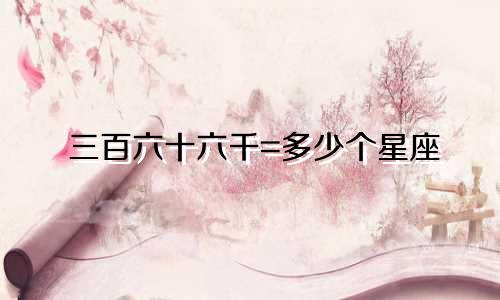 三百六十六千=多少个星座