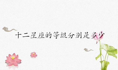 十二星座的等级分别是多少