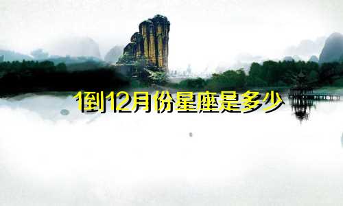 1到12月份星座是多少